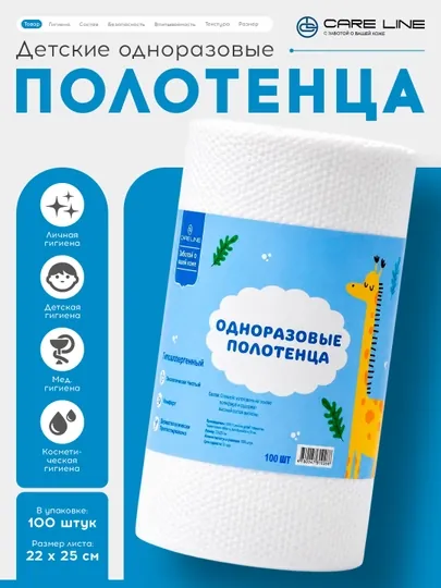 Care Line детские одноразовые полотенца в рулоне, 100 шт, 22x25 см