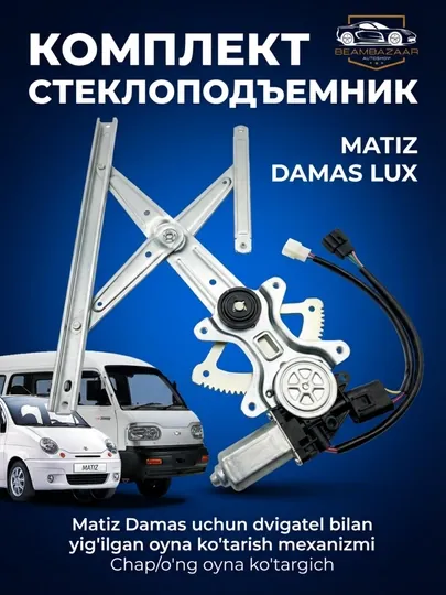 Механизм подъема окна в сборе с двигателем для Matiz, Damas