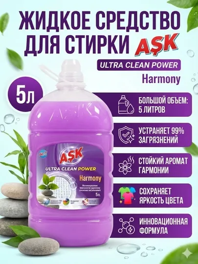 Гель для стирки ASK-Harmony
