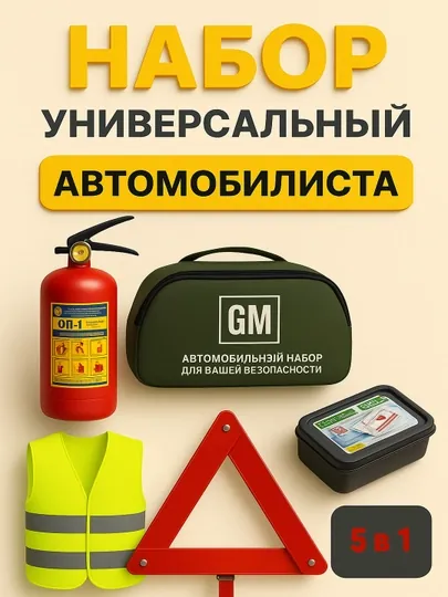 Аварийный набор для автомобиля, 5 в 1, cумка,аптечка, огнетушитель, жилет, аварийный знак