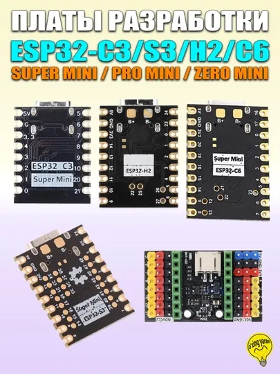 Платы разработки ESP32 C3/H2/C6/S3 super mini, с поддержкой WiFi4/WiFi6/BLE/Zigbee/Thread