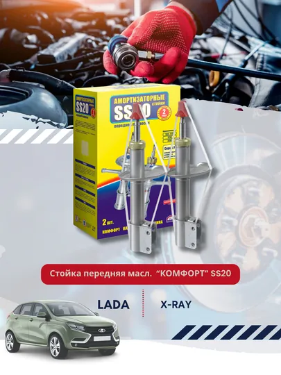 Стойка передняя масляная, Lada X-Ray КОМФОРТ SS20