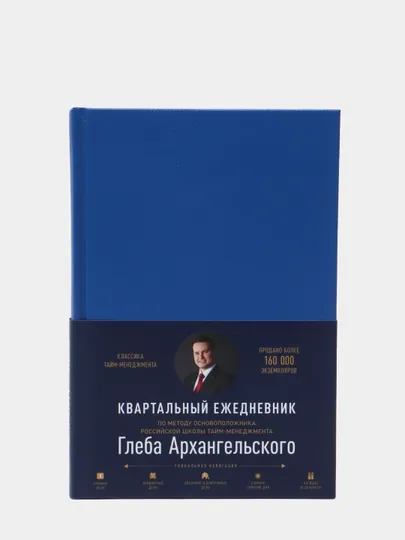 Ежедневник: Метод Глеба Архангельского (квартальный, недатированный, кобальт)