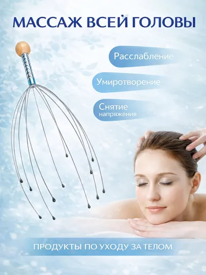 Массажёр для головы, точечное антистрессовое средство
