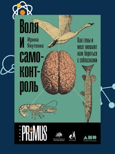 Воля и самоконтроль, Как гены и мозг мешают нам бороться с соблазнами, Ирина Якутенко