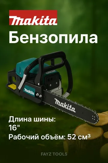 Makita бензопила