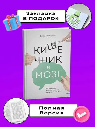 Кишечник и мозг. Перлмуттер, Лоберг