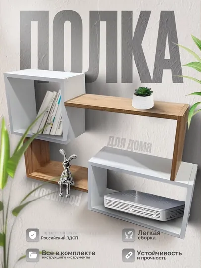 Настенная полка из ЛДСП в скандинавском стиле – для книг, цветов и декора