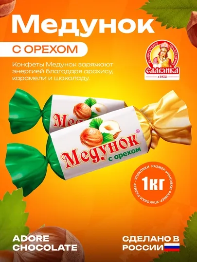 Славянка - Конфеты Медунок с орехом, 1000 г
