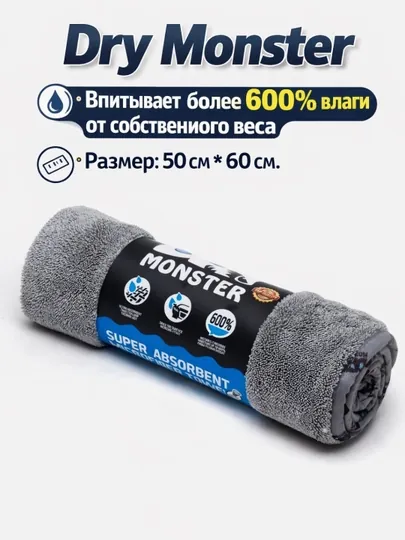 Dry Monster Микрофибровое полотенце 50×60 см — NEOAVTO-DRY-СЕРЫЙ