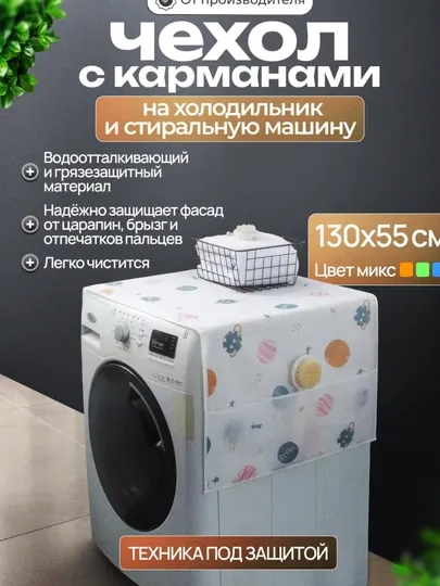 Чехол для бытовой техники, на холодильник, стиральную машину и микроволновки
