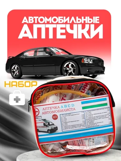 Аптечка автомобильная, гос стандарта с полным комплектом медикаментов, 16 наименований