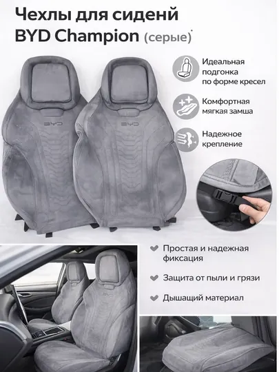 Автомобильные накидки для BYD Champion / BYD Song Plus
