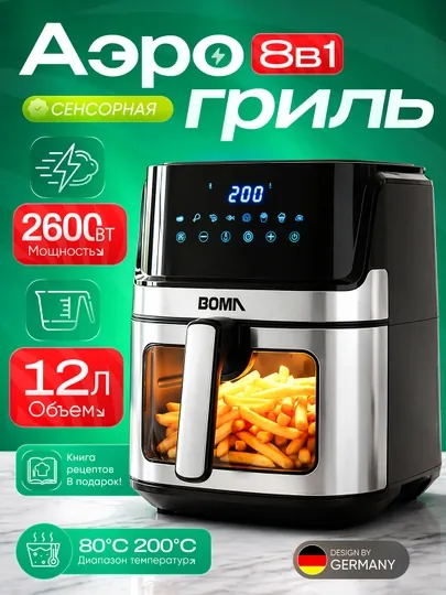 Аэрогриль BOMA BM-793  12 л 2600 Вт приготовление без масла