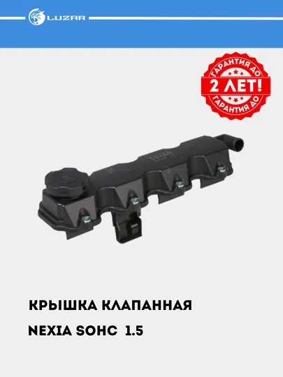 Крышка клапанная для автомобилей Nexia 1.5 SOHC, с прокладкой, LVPC 0501 — LUZAR-LVPC501