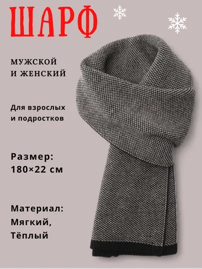 Плотные зимние шарфы, мужские и женские, мягкие, теплые, классические, вязаные