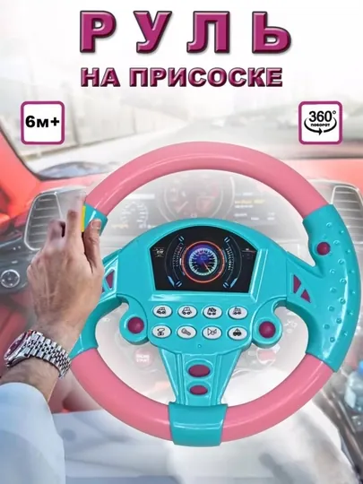 Интерактивный руль для детей Funny Toys