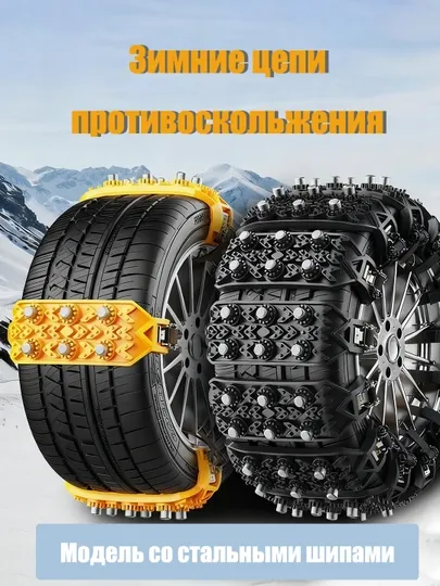 Зимние противоскользящие цепи для шин, универсальные, для легковых и внедорожников