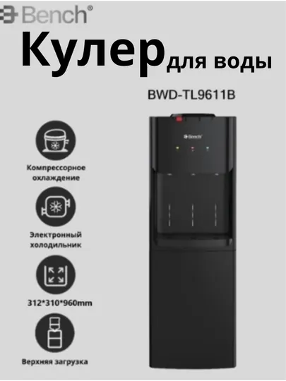 Кулер для воды Bench BWD-TL9610B / BWD-TL9611B с шкафчиком