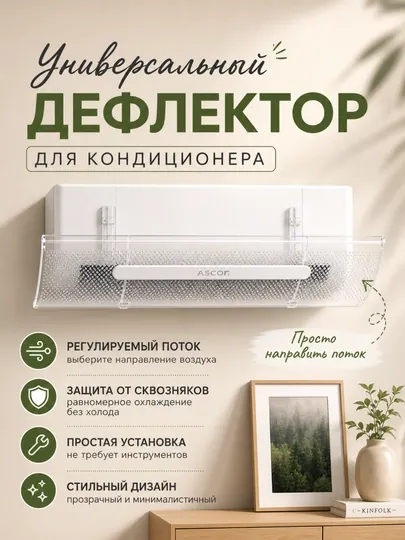 Защитный экран для кондиционера 9-24, прозрачный дефлектор, защитник