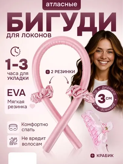 Мягкие бигуди для волос: лента для локонов и объемной укладки без нагрева + крабик