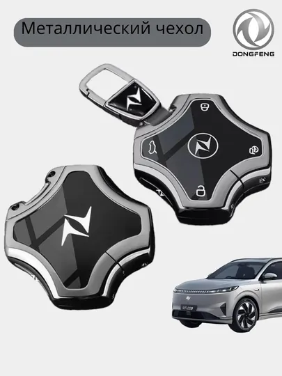 Стальные чехлы для ключей от DONGFENG — 77CASES-DNGFNGC-СЕРЫЙ