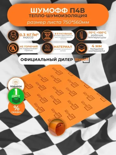 Тепло и шумоизоляция для авто "Шумофф П4В", 75 * 56 см, 4 мм