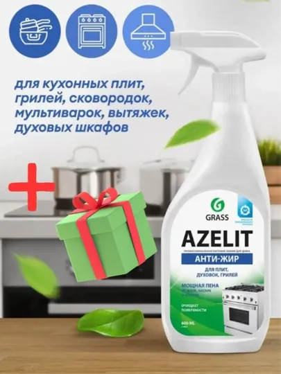 Газ для промывки Azelit. ЕСТЬ БОНУС