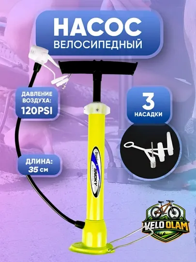 Ручной насос, для мячей, велосипеда и автомобиля — VELOPRO-NASOS38-ЖЕЛТ