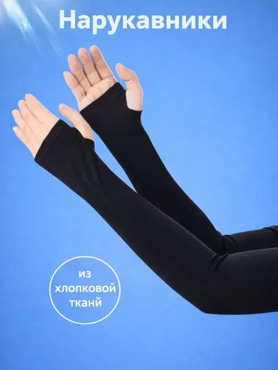 Нарукавники защитные от солнца UV, дышащие, эластичные