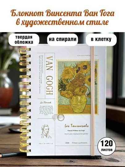 Блокнот Винсента Ван Гога с резинкой — 120 лист в клетку на спирали ежедневник к Новому году