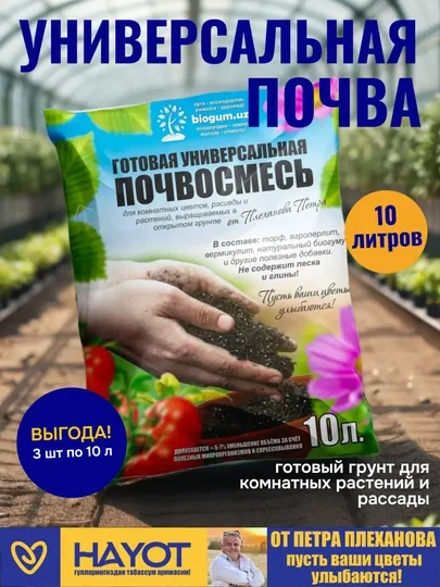 Набор: 3 шт по 10 литров, универсальная почва для цветов от Петра Плеханова, грунт, почвосмесь