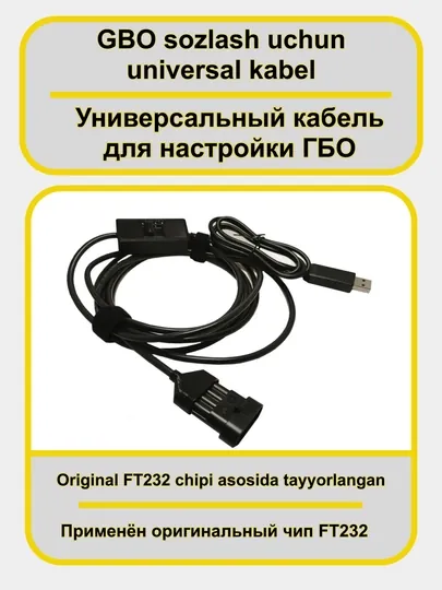 Профессиональный универсальный кабель для настройки ГБО, газ кабель