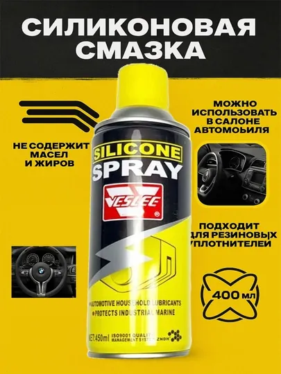 Силиконовый смазочный аэрозольный спрей для автомобиля, 450 мл