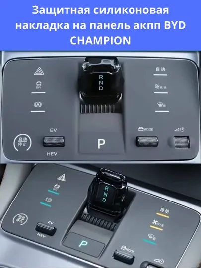 Силиконовая накладка на консоль BYD Song Plus/Pro,Champion/Sealion 07,Yuan Up/Plus, Chazor