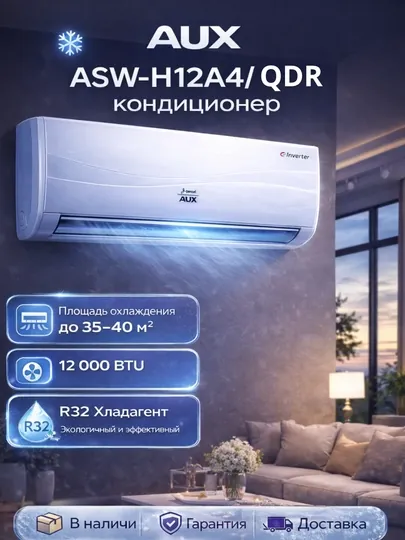 Кондиционер AUX ASW-H12A4/QDR — это современное климатическое оборудование