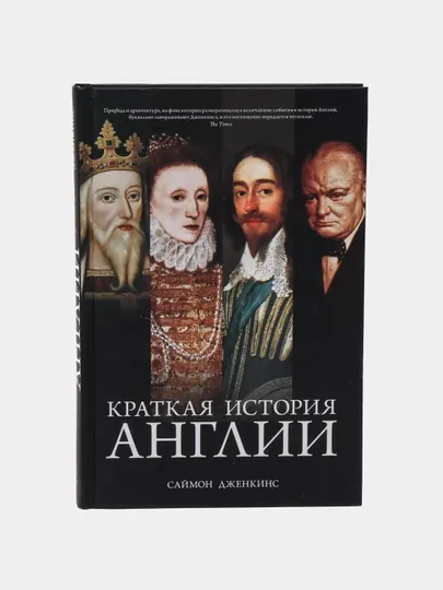 Краткая история Англии, Дженкинс Саймон