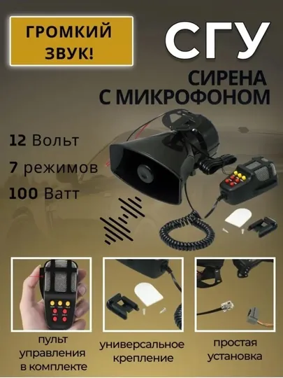 СГУ с сиреной, динамиком и микрофоном, 5-сторонняя сигнализация, 12 Вт, 100 Вт