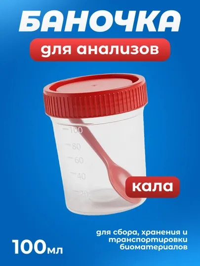 Контейнер для анализов, баночка для мочи, кала, с крышкой, 100 мл