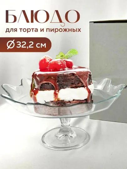 Тортница PASABAHCE PATISSERIE, 320 мм