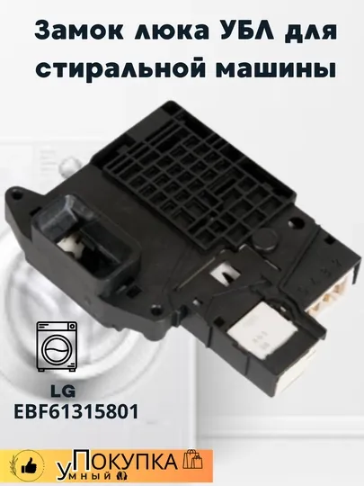 Замок люка УБЛ для стиральной машины LG EBF61315801