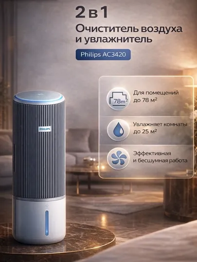 Philips AC3420 премиальный очиститель и увлажнитель воздуха,