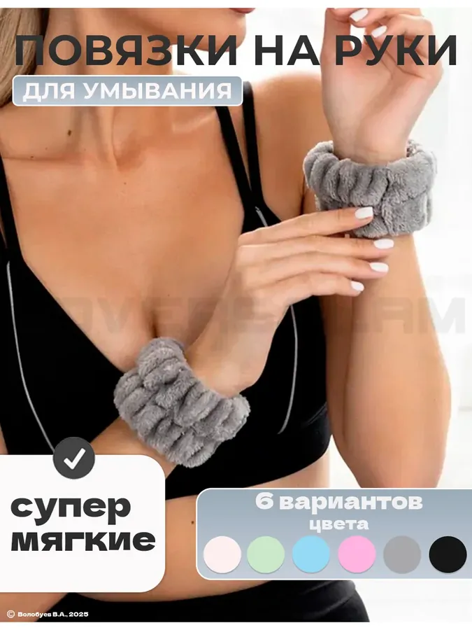 Нарукавники для умывания и спорта повязки на руки