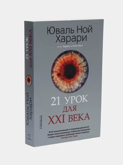21 урок для XXI века. Юваль Ной Харари