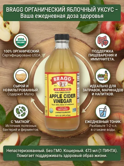 Органический яблочный уксус Bragg Apple Cider Vinegar с «маткой», нефильтрованный, 473 мл