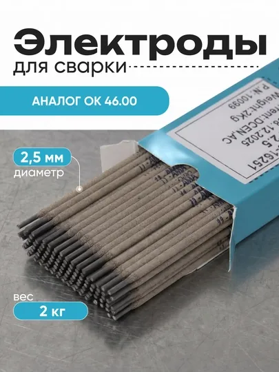 Электроды сварочные, AMA 23AK E6013 2,5 mm, Вес: 2 кг, Иран