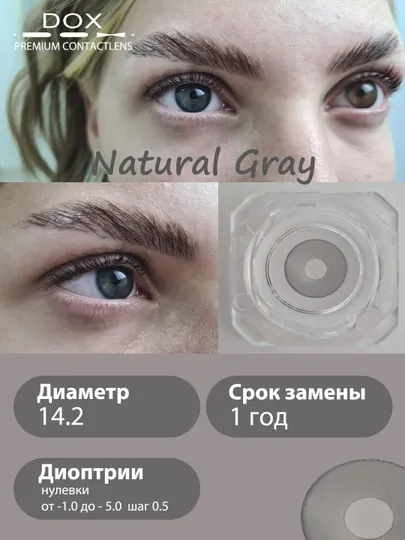 NATURAL GRAY -3.00 Контактные линзы для зрения, серые, BC 8.6, DIA 14.2, 12 месяцев