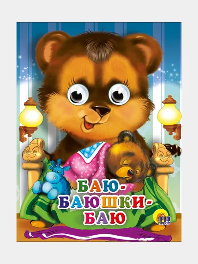 Глазки-мини, Баю-баюшки-баю