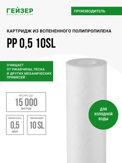 Картридж полипропилен, механика, PP 0.5-10SL Гейзер, механика для холодной воды, от грязи