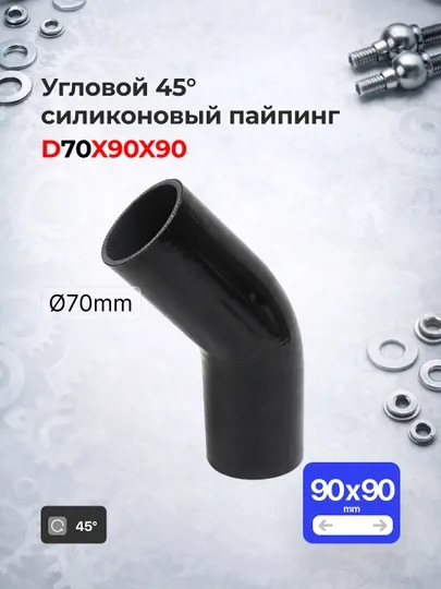Силиконовый армированный пайпинг 2.75" 70мм (0° / 45° / 90°) — CTSMS-SIL70-SIL7090
